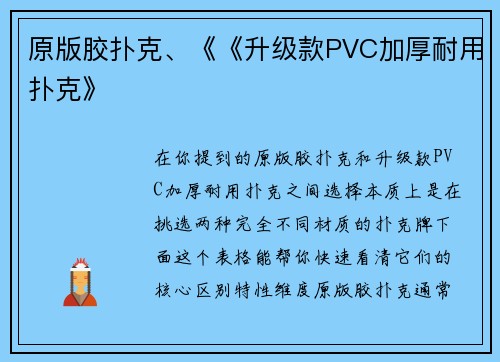 原版胶扑克、《《升级款PVC加厚耐用扑克》
