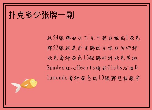 扑克多少张牌一副