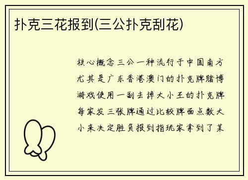扑克三花报到(三公扑克刮花)