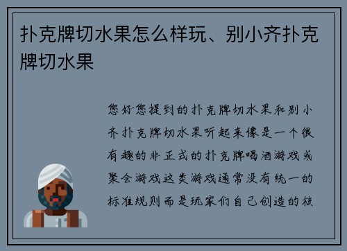 扑克牌切水果怎么样玩、别小齐扑克牌切水果