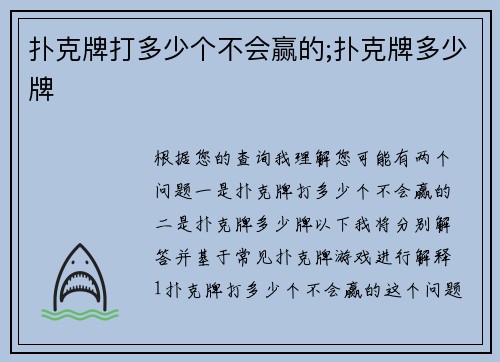 扑克牌打多少个不会赢的;扑克牌多少牌