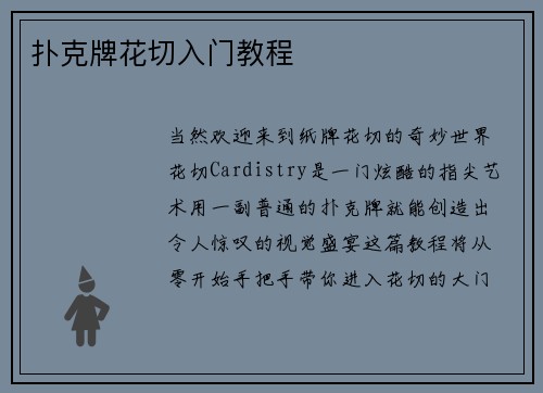 扑克牌花切入门教程