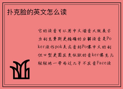 扑克脸的英文怎么读