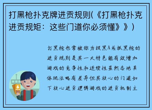 打黑枪扑克牌进贡规则(《打黑枪扑克进贡规矩：这些门道你必须懂》》)