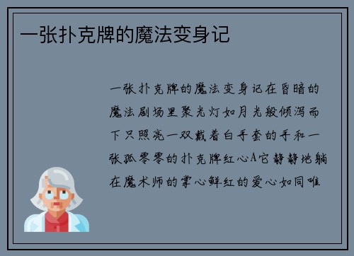 一张扑克牌的魔法变身记