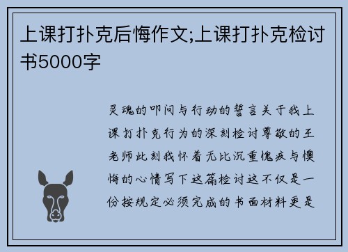 上课打扑克后悔作文;上课打扑克检讨书5000字