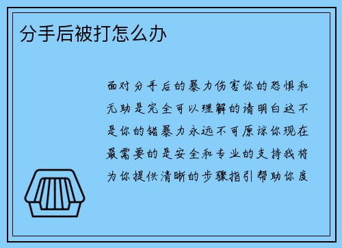 分手后被打怎么办